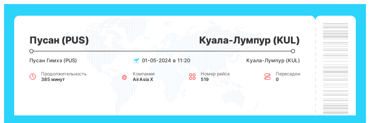 Авиарейс в Куала-Лумпур (KUL) из Пусана (PUS) рейс 519 - 01-05-2024 в 11:20