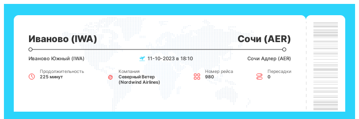 Авиабилеты на самолет Иваново (IWA) - Сочи (AER) рейс - 980 : 11-10-2023 в 18:10
