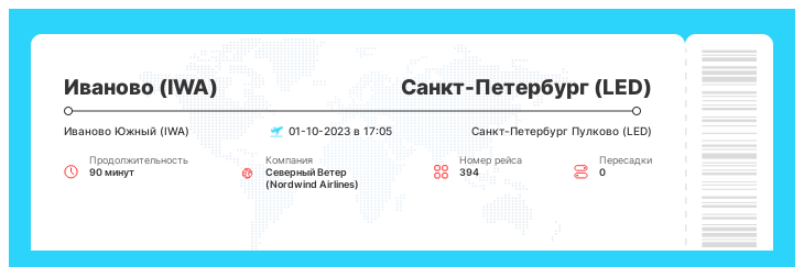 Билет по акции в Санкт-Петербург (LED) из Иваново (IWA) номер рейса 394 - 01-10-2023 в 17:05
