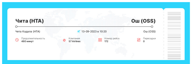Авиабилеты дешево в Ош (OSS) из Читы (HTA) рейс - 172 - 13-09-2023 в 10:20
