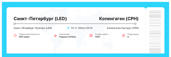 Авиабилет дешево Санкт-Петербург (LED) - Копенгаген (CPH) рейс 1595 : 13-11-2023 в 03:15