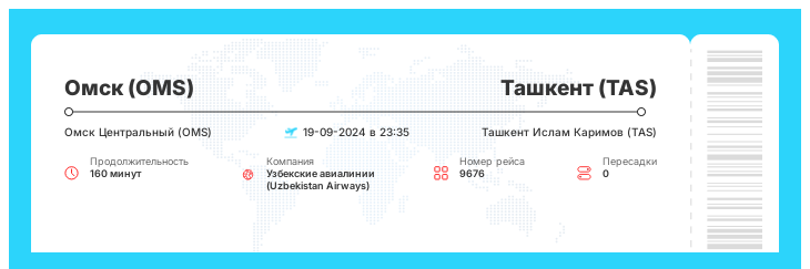 Акция - авиаперелет Омск (OMS) - Ташкент (TAS) номер рейса 9676 - 19-09-2024 в 23:35