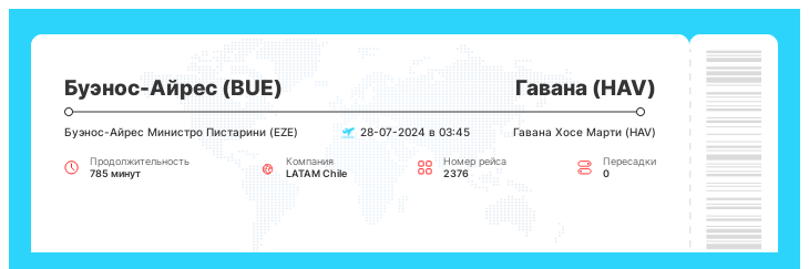 Недорогой авиа билет в Гавану из Буэнос-Айреса номер рейса 2376 - 28-07-2024 в 03:45