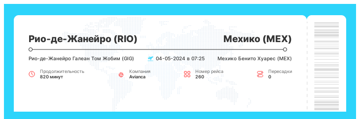 Выгодный авиа рейс в Мехико из Рио-де-Жанейро номер рейса 260 - 04-05-2024 в 07:25