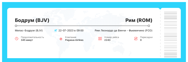 Акция - авиабилет из Бодрума (BJV) в Рим (ROM) рейс 2243 - 22-07-2023 в 09:00