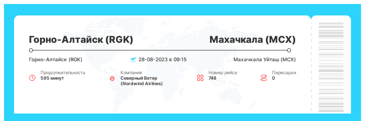 Дешевый авиабилет Горно-Алтайск (RGK) - Махачкала (MCX) рейс - 748 - 28-08-2023 в 09:15