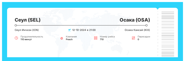 Дешевый авиа перелет Сеул (SEL) - Осака (OSA) номер рейса 710 : 12-10-2024 в 21:00