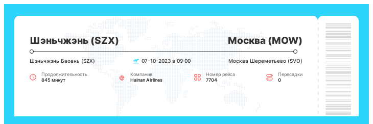 Авиарейс из Шэньчжэня в Москву рейс - 7704 - 07-10-2023 в 09:00