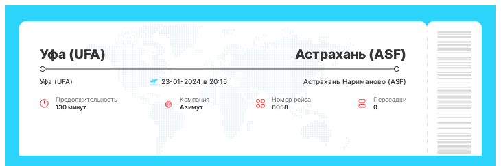 Билет по акции Уфа (UFA) - Астрахань (ASF) номер рейса 6058 - 23-01-2024 в 20:15