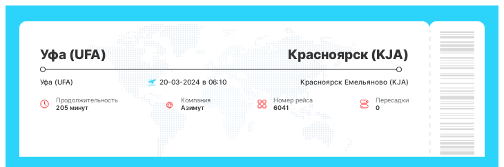 Дешевый билет на самолет в Красноярск (KJA) из Уфы (UFA) номер рейса 6041 - 20-03-2024 в 06:10