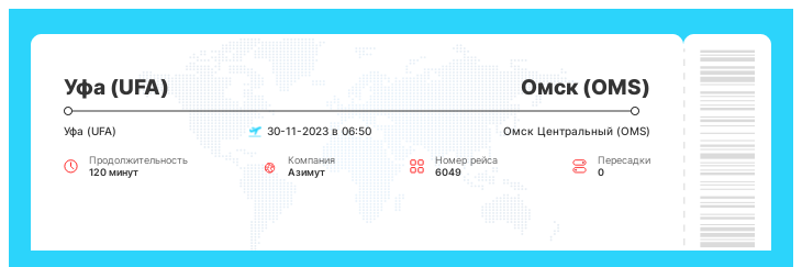 Акция - авиа рейс Уфа (UFA) - Омск (OMS) рейс - 6049 - 30-11-2023 в 06:50