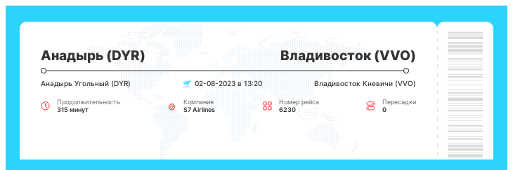 Акционный билет на самолет из Анадыря (DYR) во Владивосток (VVO) номер рейса 6230 : 02-08-2023 в 13:20