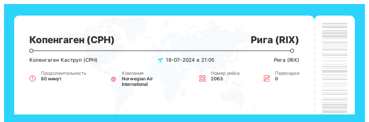 Выгодный авиаперелет Копенгаген (CPH) - Рига (RIX) рейс 2063 : 19-07-2024 в 21:05