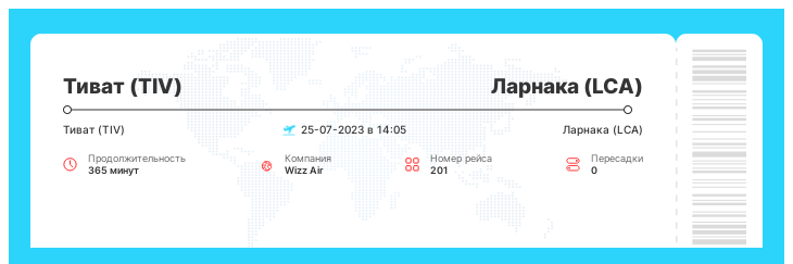 Недорогой авиаперелет Тиват (TIV) - Ларнака (LCA) рейс - 201 - 25-07-2023 в 14:05