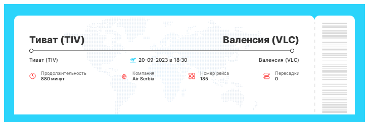 Перелет Тиват - Валенсия рейс 185 : 20-09-2023 в 18:30