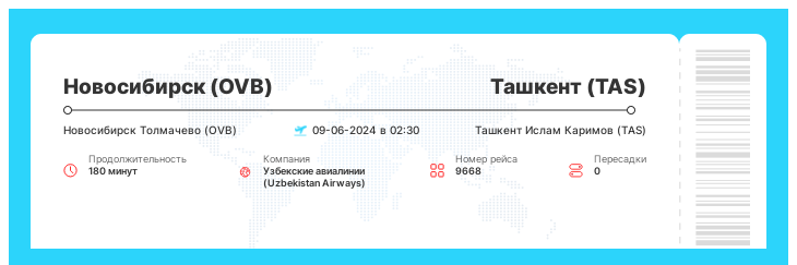 Акция - авиа билет Новосибирск (OVB) - Ташкент (TAS) номер рейса 9668 - 09-06-2024 в 02:30