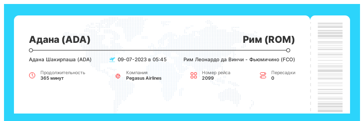 Акция - авиа перелет в Рим из Аданы рейс - 2099 : 09-07-2023 в 05:45