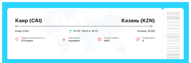 Акция - авиаперелет из Каира (CAI) в Казань (KZN) рейс 0401 : 10-07-2023 в 16:15
