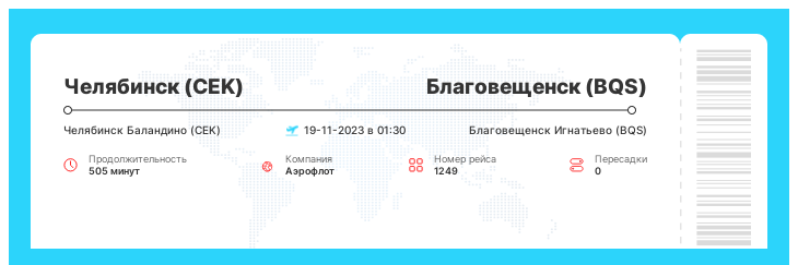 Дешевый авиабилет Челябинск (CEK) - Благовещенск (BQS) номер рейса 1249 - 19-11-2023 в 01:30