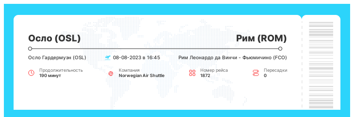 Авиа билет дешево из Осло (OSL) в Рим (ROM) номер рейса 1872 : 08-08-2023 в 16:45